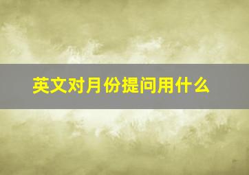 英文对月份提问用什么