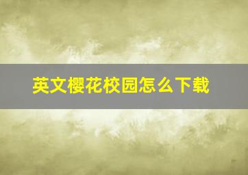 英文樱花校园怎么下载