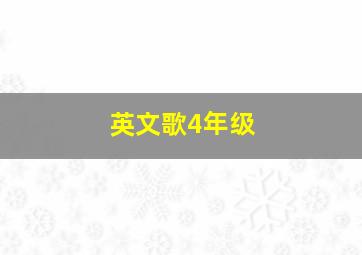 英文歌4年级