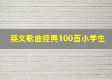 英文歌曲经典100首小学生