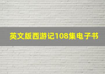 英文版西游记108集电子书