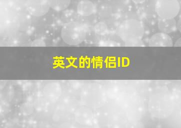 英文的情侣ID