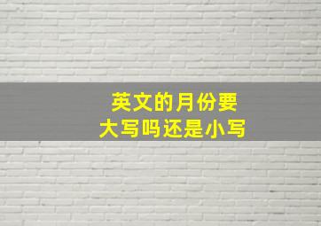 英文的月份要大写吗还是小写