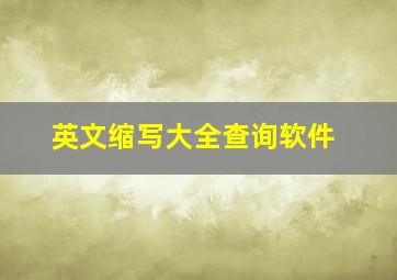 英文缩写大全查询软件