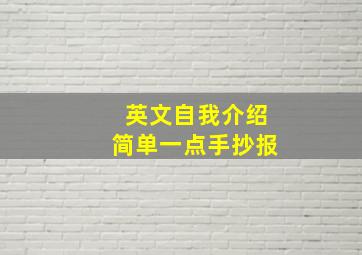 英文自我介绍简单一点手抄报