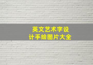 英文艺术字设计手绘图片大全