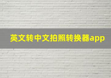 英文转中文拍照转换器app