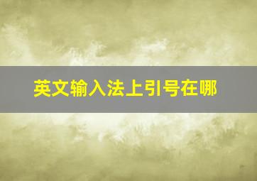 英文输入法上引号在哪