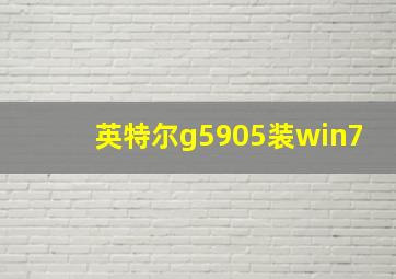 英特尔g5905装win7