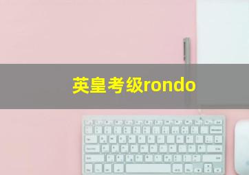 英皇考级rondo