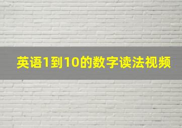 英语1到10的数字读法视频