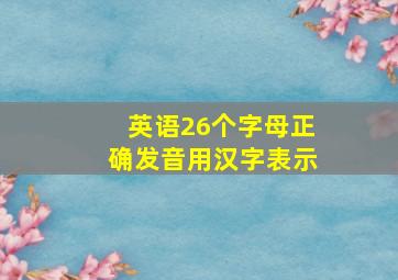 英语26个字母正确发音用汉字表示