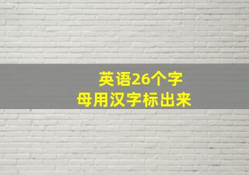 英语26个字母用汉字标出来