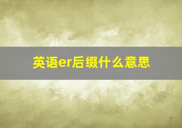 英语er后缀什么意思