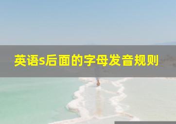 英语s后面的字母发音规则