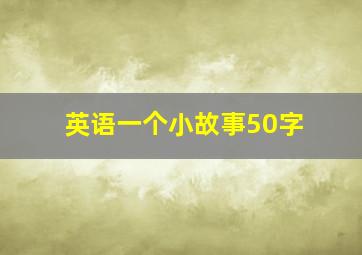 英语一个小故事50字