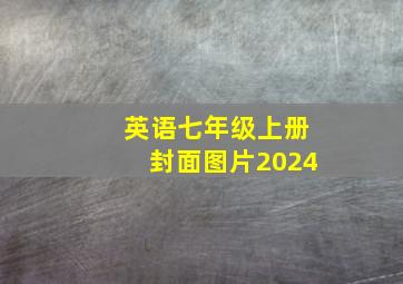 英语七年级上册封面图片2024