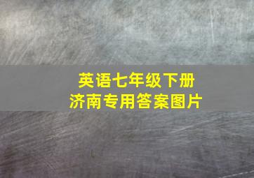 英语七年级下册济南专用答案图片