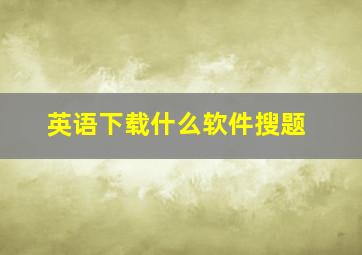 英语下载什么软件搜题