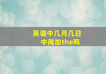 英语中几月几日中间加the吗