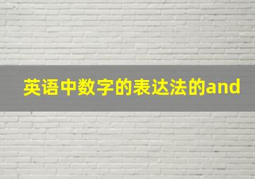 英语中数字的表达法的and