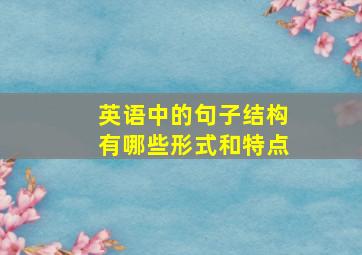 英语中的句子结构有哪些形式和特点