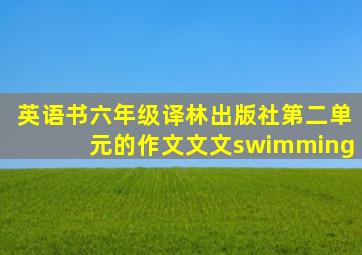 英语书六年级译林出版社第二单元的作文文文swimming