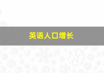 英语人口增长