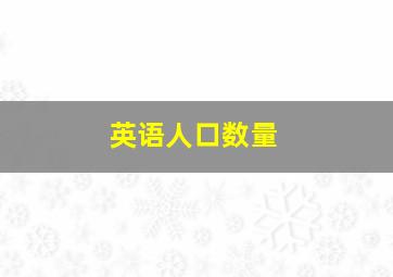 英语人口数量