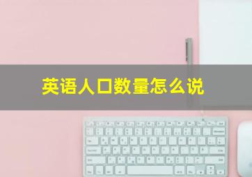 英语人口数量怎么说