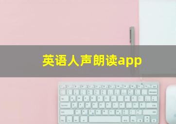 英语人声朗读app