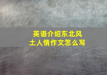 英语介绍东北风土人情作文怎么写