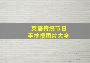 英语传统节日手抄报图片大全