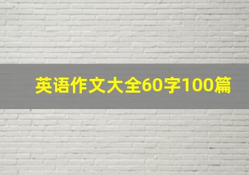 英语作文大全60字100篇