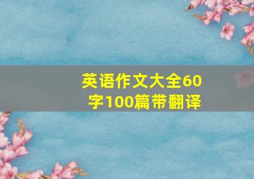 英语作文大全60字100篇带翻译