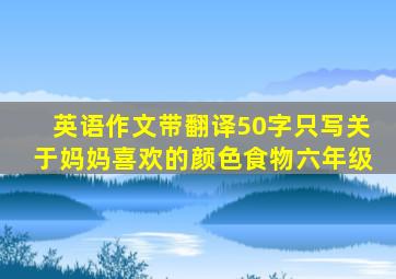 英语作文带翻译50字只写关于妈妈喜欢的颜色食物六年级