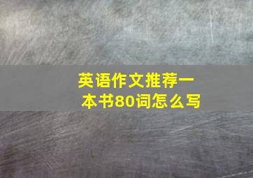 英语作文推荐一本书80词怎么写