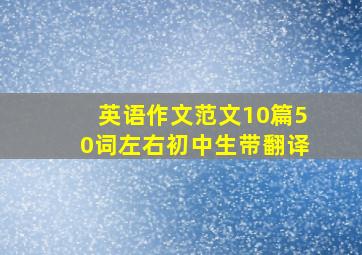 英语作文范文10篇50词左右初中生带翻译