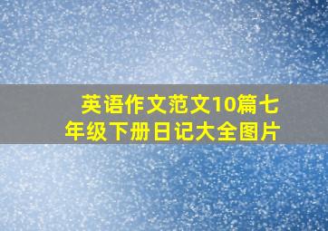 英语作文范文10篇七年级下册日记大全图片