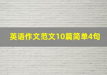 英语作文范文10篇简单4句