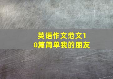 英语作文范文10篇简单我的朋友