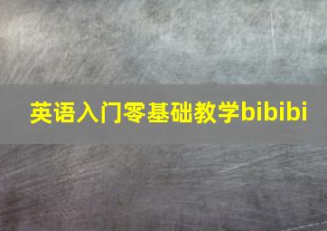 英语入门零基础教学bibibi