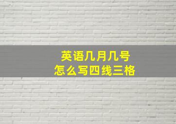 英语几月几号怎么写四线三格