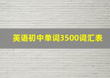 英语初中单词3500词汇表