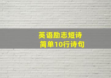 英语励志短诗简单10行诗句