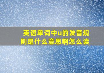 英语单词中u的发音规则是什么意思啊怎么读