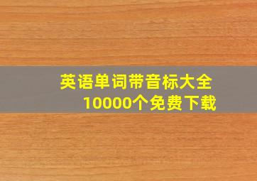 英语单词带音标大全10000个免费下载