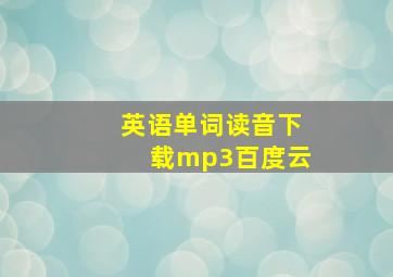 英语单词读音下载mp3百度云