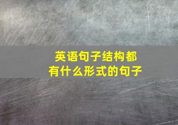 英语句子结构都有什么形式的句子