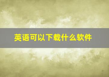 英语可以下载什么软件